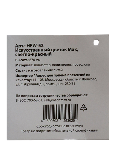 Цветок декоративный Мак, 67 см, светло-красный, HFW-52