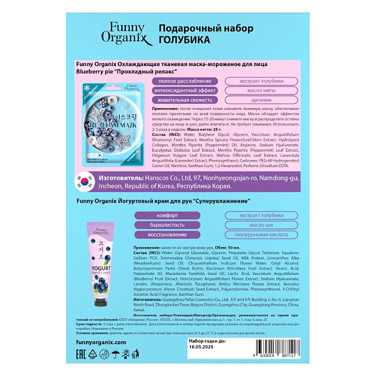 Набор подарочный для женщин, Funny Organix, Голубика, маска для лица 25 г+крем для рук 30 мл