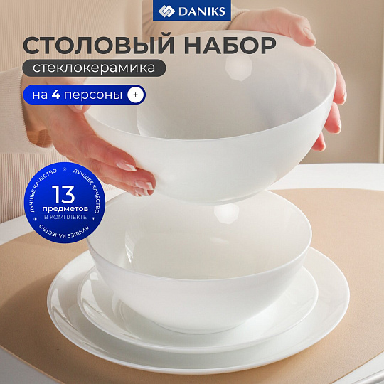 Сервиз столовый стеклокерамика, 13 предметов, на 4 персоны, Daniks, Бэль-1