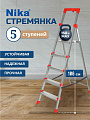 Стремянка 1 секция, 5 ступеней, сталь, 1.2 м, 150 кг, с широкой ступенью, Nika, ННСУ5