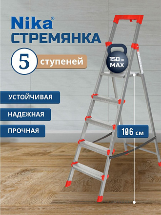 Стремянка 1 секция, 5 ступеней, сталь, 1.2 м, 150 кг, с широкой ступенью, Nika, ННСУ5