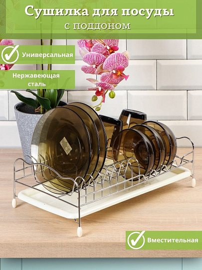 Сушилка для посуды, металл, с поддоном, 24х39х14 см, Y8-2768