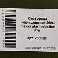 Сковорода литой алюминий, 26 см, антипригарное покрытие, Мечта, Гранит star Induction, индукция, 26803И - фото 6