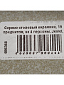 Сервиз столовый керамика, 16 предметов, на 4 персоны, Jewel, Сахара Эконом, ПС0002-50 - фото 13