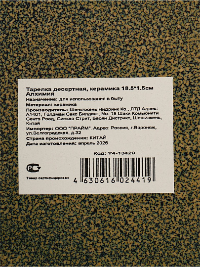 Тарелка десертная, керамика, 18.5х1.5 см, Алхимия, Y4-13429