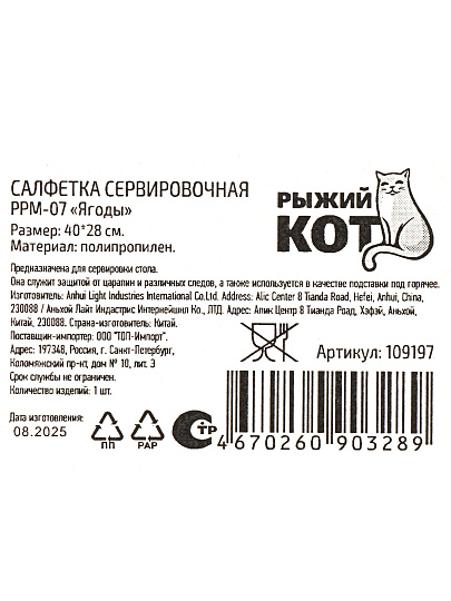 Салфетка для стола пластик, 40х28 см, Рыжий кот, Ягоды, PPM-07