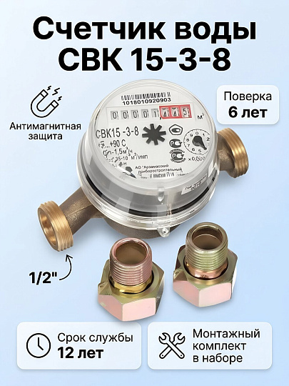 Счетчик воды универсальный, 1/2 '', с монтажным комплектом, 6 лет, Арзамасский приборостроительный завод, СВК15-3-8 Арзамас