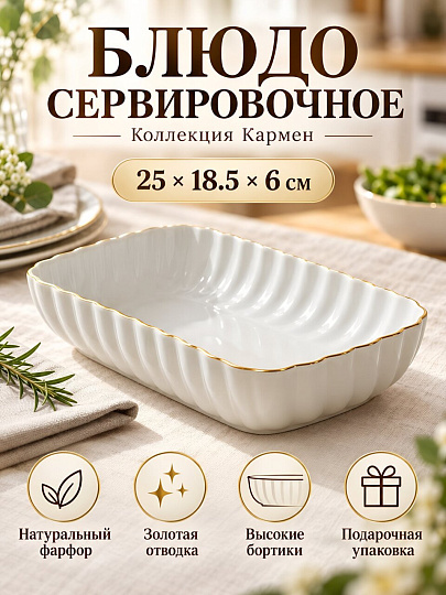 Блюдо фарфор, прямоугольное, 18.5х25х6 см, Кармен отводка золотом, Lemoges, 501-S