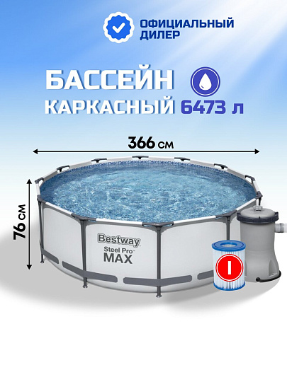 Бассейн каркасный Bestway, 366х76 см, Steel Pro Max, 56416BW, фильтр-насос, 6473 л