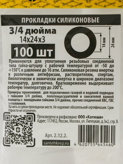 Прокладка сантехническая 100 шт, 3/4", 14х24х3 мм, силикон, СантехКреп, 2.12.2.Ф