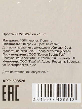 Простыня евро, 220 х 240 см, 100% хлопок, поплин, 110 г/м2, бежевая, Silvano, Узбекистан