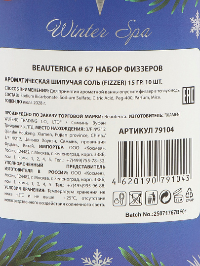 Набор подарочный для женщин, Beauterica, №67, соль для ванн, 10 шт