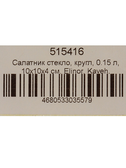 Салатник стекло, круглый, 0.15 л, 10х10х4 см, Elinor, Kaveh, BL7323GCL