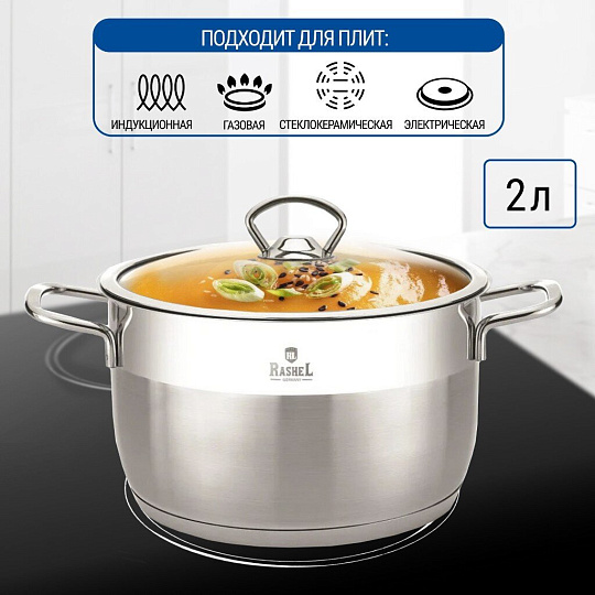 Кастрюля нержавеющая сталь, 2 л, крышка стекло, RasheL, R-20, индукция
