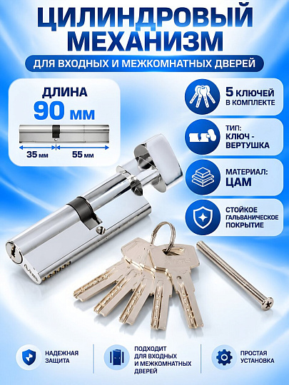 Личинка замка двери Avers, ZM-90(35C/55)-C-CR, 22791, ЦАМ, 90 мм, хром