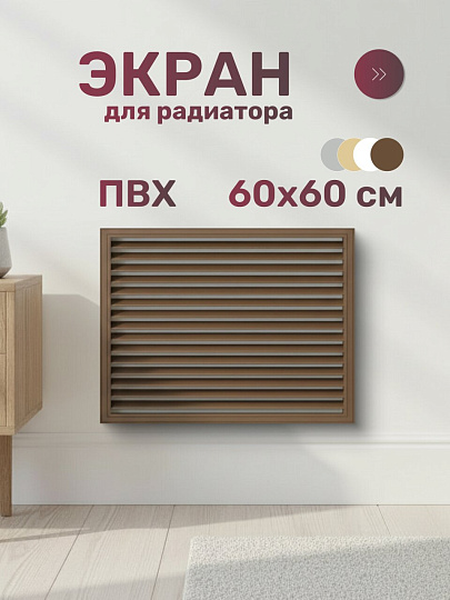 Экран для радиатора, ПВХ, 600х600 мм, дуб, Event