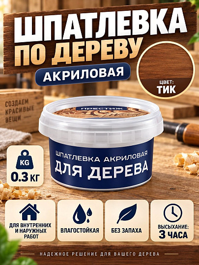 Шпатлевка Престиж, акриловая, по дереву, для внутренних и наружных работ, тик, 0.3 кг