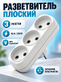 Разветвитель 3 гнезда, без заземления, плоский, 10 А, 250 В, белый, UNIVersal, А203