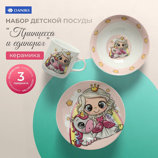 Набор посуды керамика, 3 шт, Принцесса и единорог, тар. 17.5/18 см, сал. 15см, круж. 230мл, Daniks