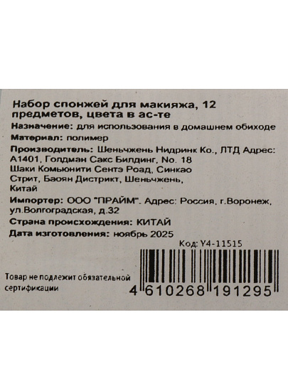 Набор спонжей для макияжа, 12 предметов, в ассортименте, Y4-11515