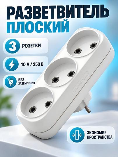 Разветвитель 3 гнезда, без заземления, плоский, 10 А, 250 В, белый, UNIVersal, А203