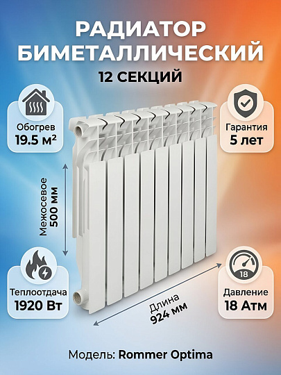 Радиатор биметалл, 500х80 мм, Rommer, Optima, 12 секций