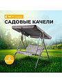 Качели садовые 2-местные, 135х110х153 см, 110 кг, Ирэн, серые, C060010, металл