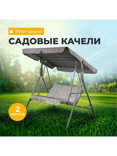 Качели садовые 2-местные, 135х110х153 см, 110 кг, Ирэн, серые, C060010, металл