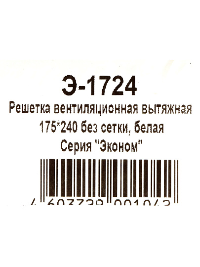 Решетка вентиляционная пластик, 170х240 мм, Viento, Э-1724