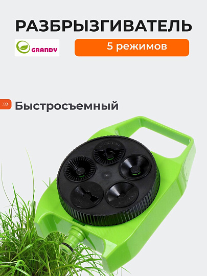 Разбрызгиватель 5 режимов, стационарный, быстросъемный, Grandy, JS-308