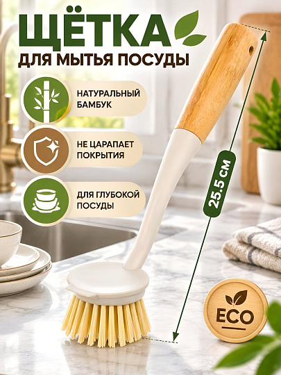 Щетка для мытья посуды, дерево, пластик, 25.5х6 см, длинная ручка, Бамбук, A260101
