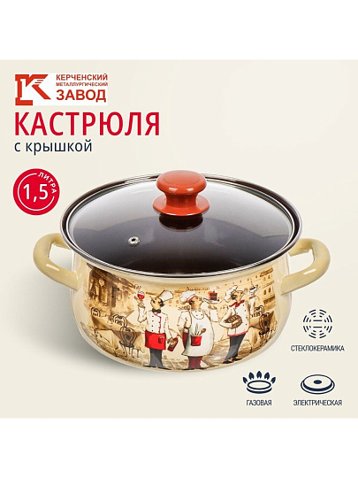 Кастрюля эмалированная сталь, 1.5 л, крышка стекло, с декором, сферический, Керченский металлургический завод, Сомелье, 61904-082/4.02