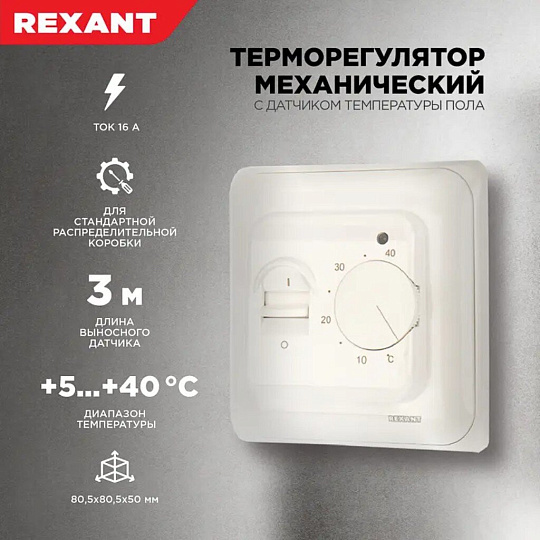 Терморегулятор механический, белый, R70XT, Rexant