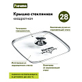 Крышка для посуды стекло, 28 см, Мечта, металлический обод, кнопка нержавеющая сталь, квадратная для гриля, КР28Г - фото 4