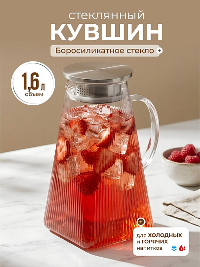 Кувшин боросиликатное стекло, 1.6 л, с крышкой, Вертикаль, B050173, для горячих и холодных напитков