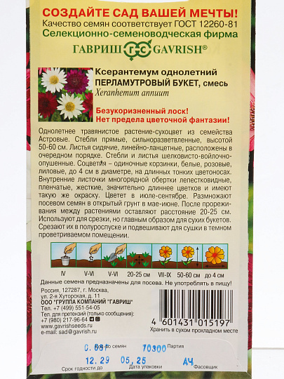 Семена Цветы, Ксерантум, Перламутровый букет, 0.05 г, цветная упаковка, Гавриш