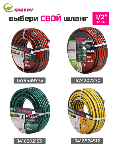 Шланг поливочный, 1/2 '', внутренний d12 мм, 18 атм, армированный, 20 м, 3 слоя, Grandy, Intensive, ПВХ, усиленный, d15 - внешн., AGL061220/ PGH-12A-20