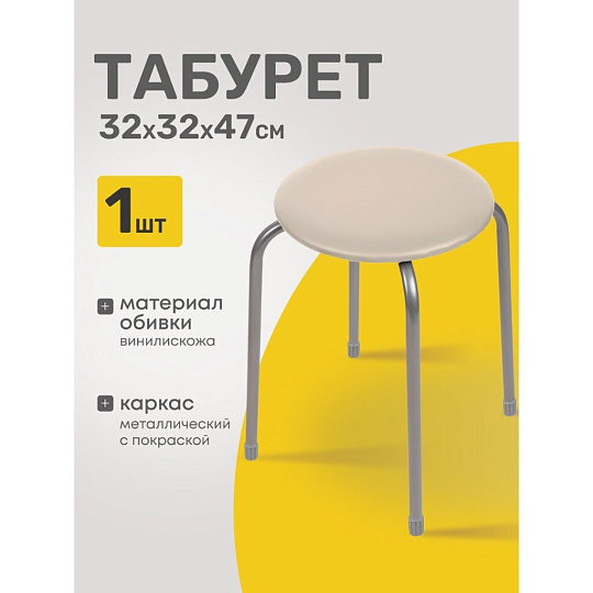 Табурет 320х320х470 мм, слоновая кость, сиденье круглое, винилискожа, на болтах, на четырех металлических опорах, Nika, ТЭ2/СК