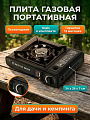Плита газовая портативная, 1 конфорка, 34х26х7 см, для цанговых баллонов, кейс, C020007