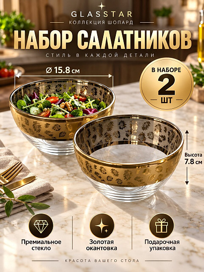 Салатник стекло, круглый, 2 шт, 15.8х7.8 см, Шопард, Glasstar, GN335_1449_1