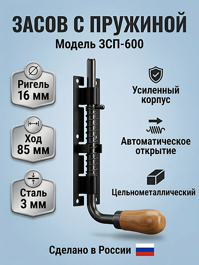 Засов с пружиной, Домарт, 16 мм, ЗСП-600, 9618, черный