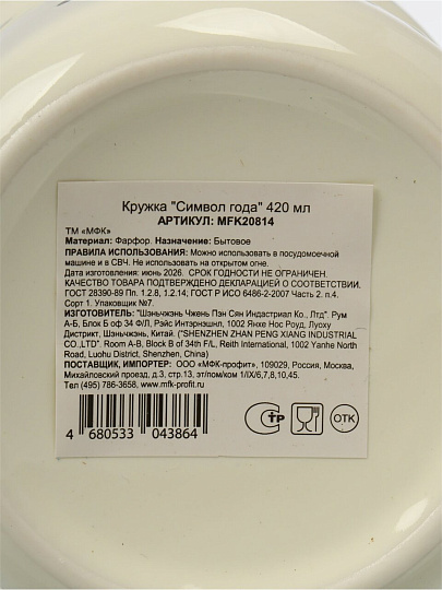 Кружка фарфор, 420 мл, Символ года, МФК, MFK20814, в асс