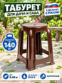 Табурет 350х350х450 мм, коричневый, сиденье круглое, Verde, DACHA, 33960