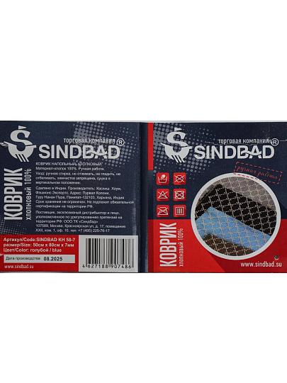 Коврик интерьерный 0.5х0.8 м, Sindbad, прямоугольный, голубой, хлопок, толщина 7 мм, ручное плетение, SINDBAD KH 58-7