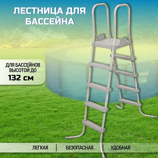 Лестница для бассейна высотой до 132 см, со съемными ступенями, Bestway, 58337 BW