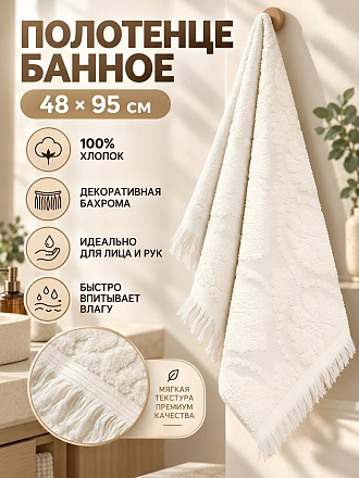 Полотенце банное 48х95 см, хлопок, Жаккард, молочное, с кисточками, Китай, Y4-12381