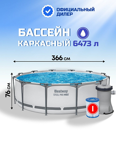 Бассейн каркасный Bestway, 366х76 см, Steel Pro Max, 56416BW, фильтр-насос, 6473 л