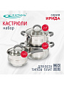 Набор посуды нержавеющая сталь, 6 предметов, кастрюли 2.9,3.9 л, ковш 1.9 л, индукция, Катунь, Ирида, КТ08-A