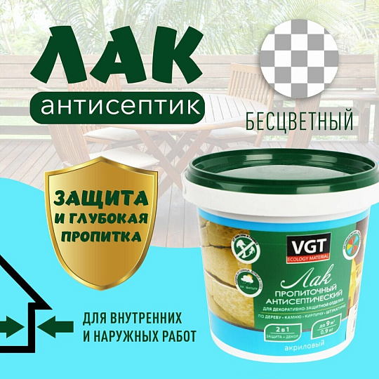 Лак VGT, антисептик, полуглянцевый, акриловый, бесцветный, для внутренних и наружных работ, 0.9 кг
