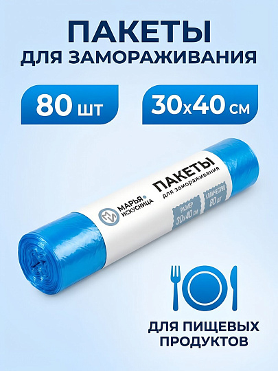 Пакет для заморозки и хранения, 80 шт, 30х40 см, синий, Марья Искусница, 2846